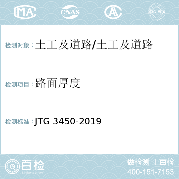 路面厚度 公路路基路面现场测试规程/JTG 3450-2019