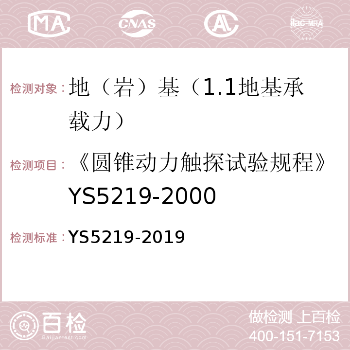 《圆锥动力触探试验规程》YS5219-2000 圆锥动力触探试验规程 YS5219-2019