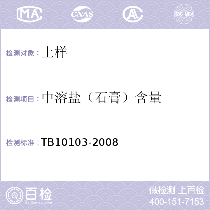 中溶盐（石膏）含量 铁路工程岩土化学分析规程 TB10103-2008