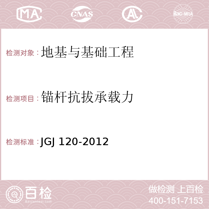 锚杆抗拔承载力 建筑基坑支护技术规程