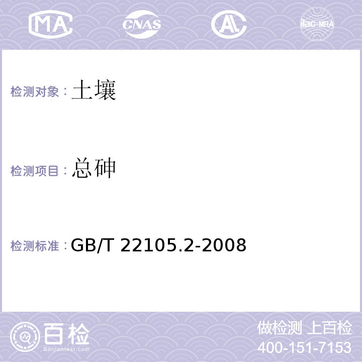 总砷 土壤质量 总汞、总砷、总铅的测定原子荧光光度计法第2部分：土壤中总砷的测定GB/T 22105.2-2008