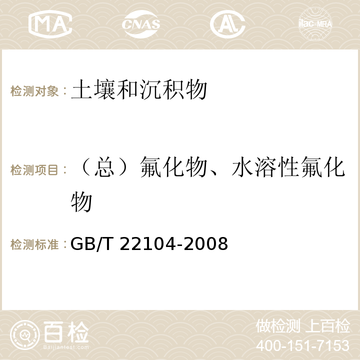 （总）氟化物、水溶性氟化物 土壤质量 氟化物的测定 离子选择电极法GB/T 22104-2008