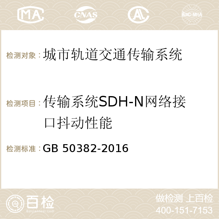 传输系统SDH-N网络接口抖动性能 GB 50382-2016 城市轨道交通通信工程质量验收规范(附条文说明)