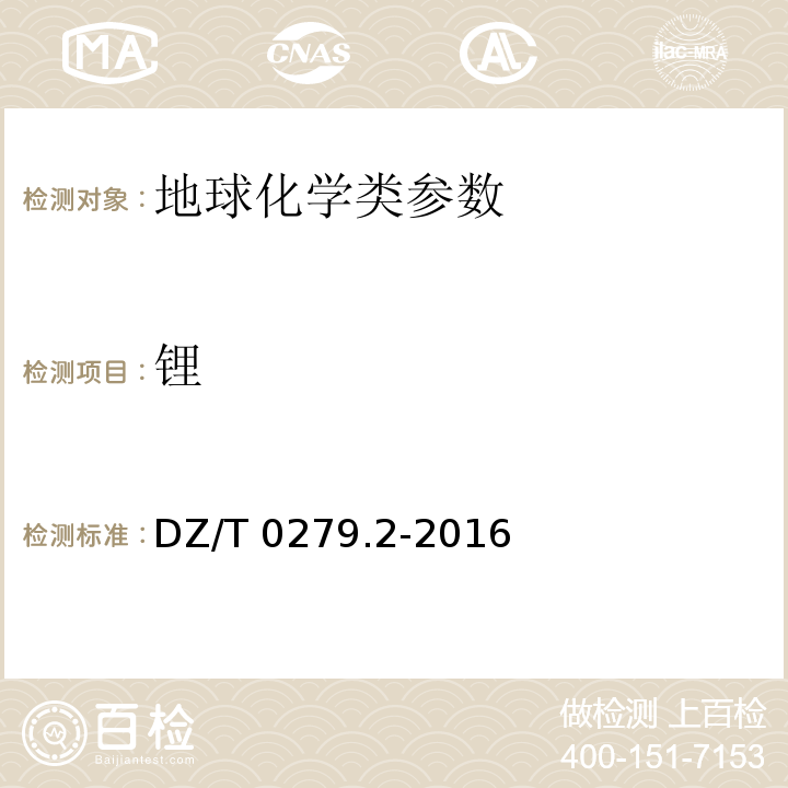 锂 DZ/T 0279.2-2016区域地球化学样品分析方法 第2部分：氧化钙等27个成分量测定 电感耦合等离子体原子发射光谱法