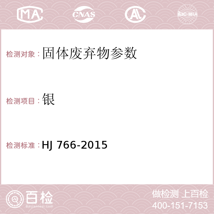 銀 固體廢物 金屬元素的測定 電感耦合等離子體質譜法（HJ 766-2015）