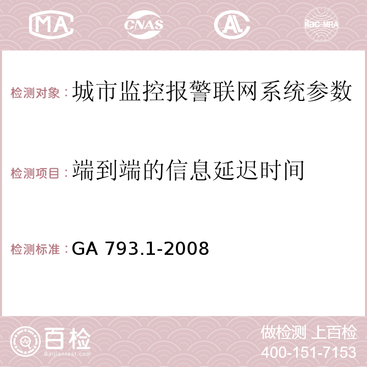 端到端的信息延迟时间 城市监控报警联网系统 合格评定 第1部分：系统功能性能检验规范 GA 793.1-2008第6.3条