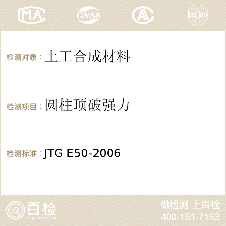 圆柱顶破强力 公路工程土工合成材料试验规程 JTG E50-2006