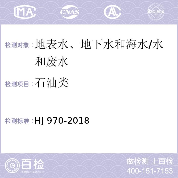 石油类 水质 石油类的测定 紫外分光光度法（试行）/HJ 970-2018