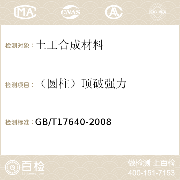 （圆柱）顶破强力 土工合成材料 长丝机织土工布 GB/T17640-2008