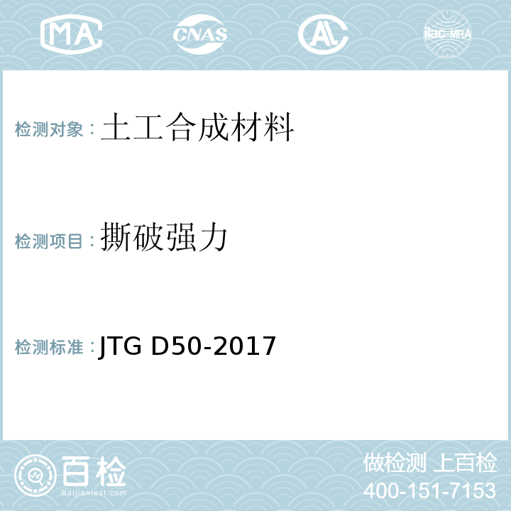撕破强力 JTG D50-2017 公路沥青路面设计规范(附条文说明)
