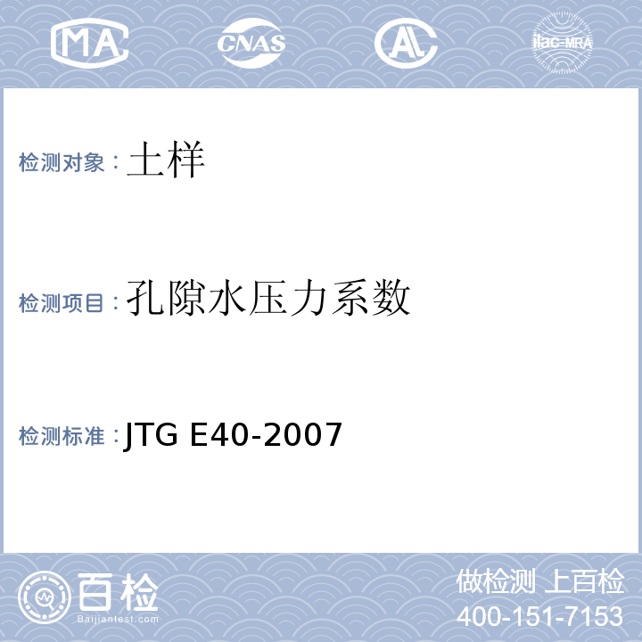 孔隙水压力系数 公路土工试验规程 JTG E40-2007仅做三轴压缩试验。