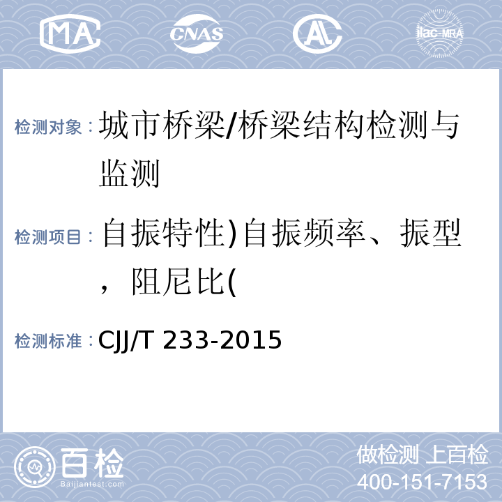 自振特性)自振频率、振型，阻尼比( 城市桥梁检测与评定技术规范 （4.9，7，附录B）/CJJ/T 233-2015