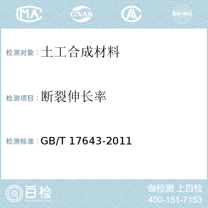 断裂伸长率 土工合成材料 聚乙烯土工膜GB/T 17643-2011