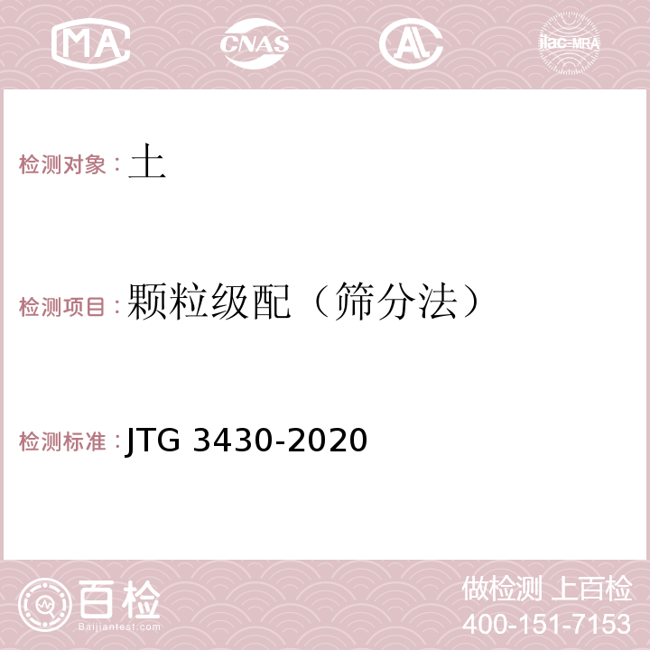 颗粒级配（筛分法） 公路土工试验方法标准 JTG 3430-2020