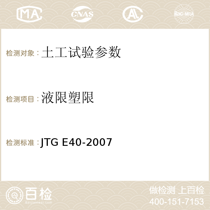 液限塑限 公路土工试验规程 JTG E40-2007