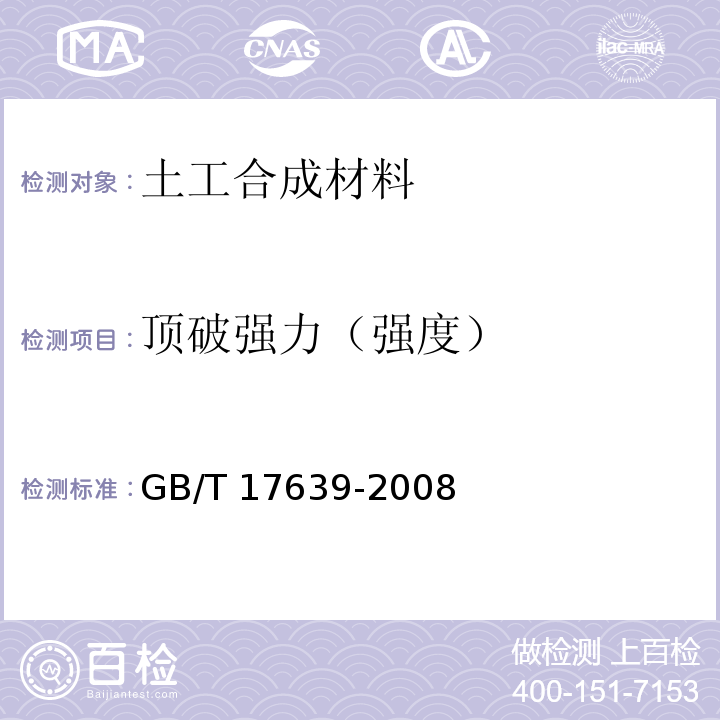 顶破强力（强度） 土工合成材料 长丝纺织针刺非织道土工布 GB/T 17639-2008