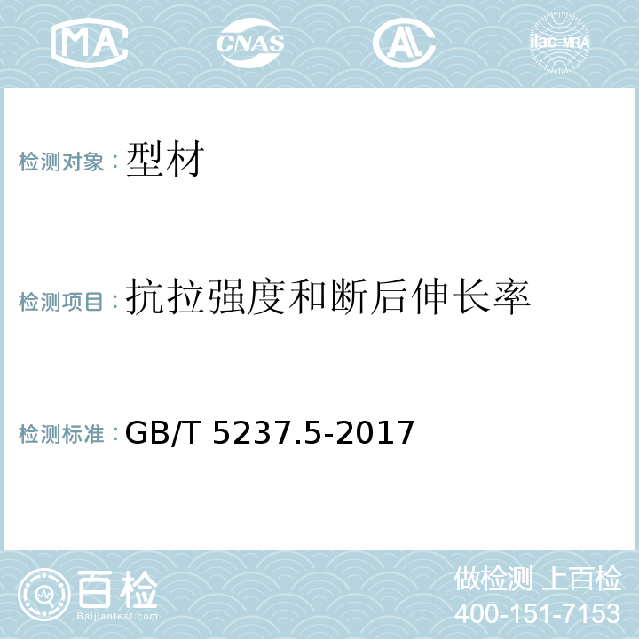 抗拉强度和断后伸长率 铝合金建筑型材 第5部分：喷漆型材 GB/T 5237.5-2017