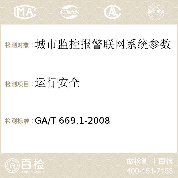 运行安全 城市监控报警联网系统 技术标准 第1部分：通用技术要求GA/T 669.1-2008