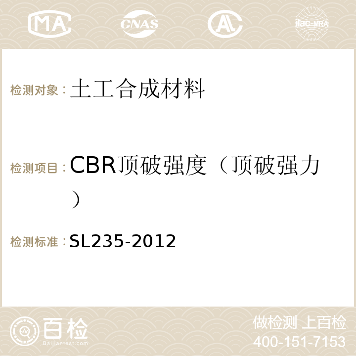 CBR顶破强度（顶破强力） 土工合成材料测试规程SL235-2012