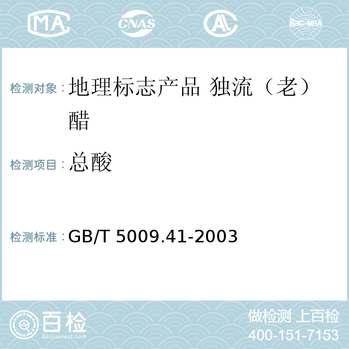 总酸 食醋卫生标准的分析方法 GB/T 5009.41-2003 中的4.1