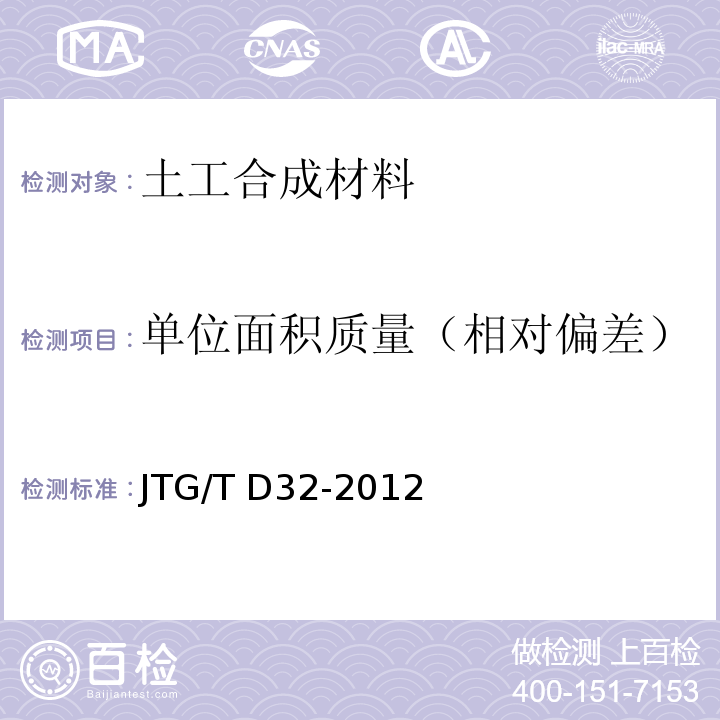 单位面积质量（相对偏差） 公路土工合成材料应用技术规范 JTG/T D32-2012