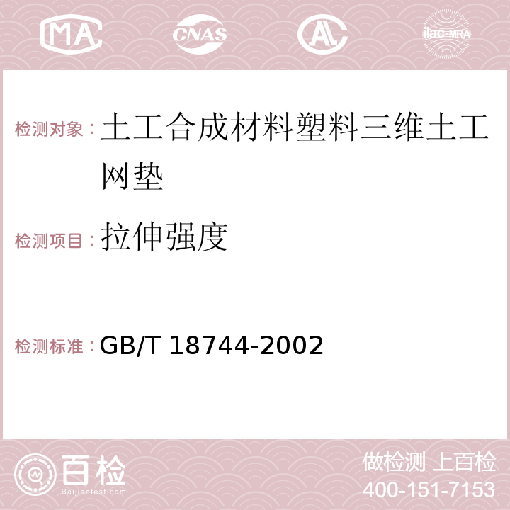 拉伸强度 土工合成材料塑料三维土工网垫GB/T 18744-2002