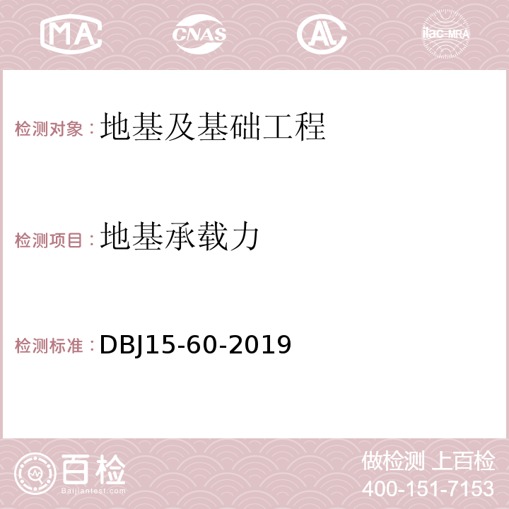 地基承载力 建筑地基基础检测规DBJ15-60-2019