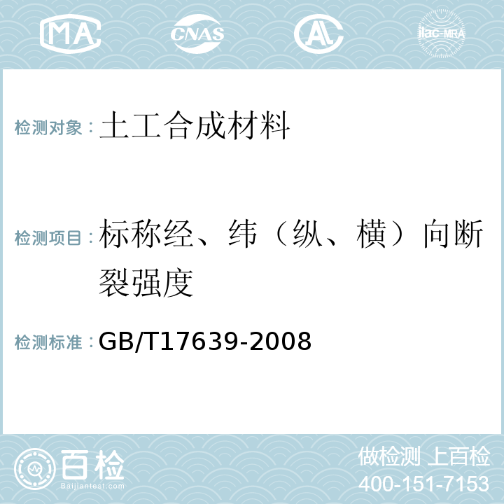 标称经、纬（纵、横）向断裂强度 土工合成材料 长丝纺粘针刺非织造土工布 GB/T17639-2008