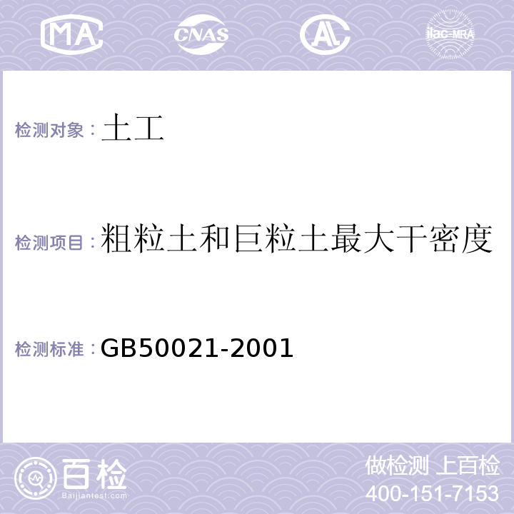 粗粒土和巨粒土最大干密度 岩土工程勘察规范 （2009年版）GB50021-2001