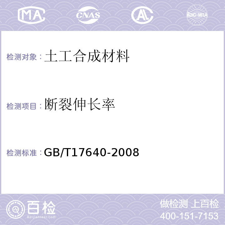 断裂伸长率 土工合成材料 长丝机织土工布GB/T17640-2008