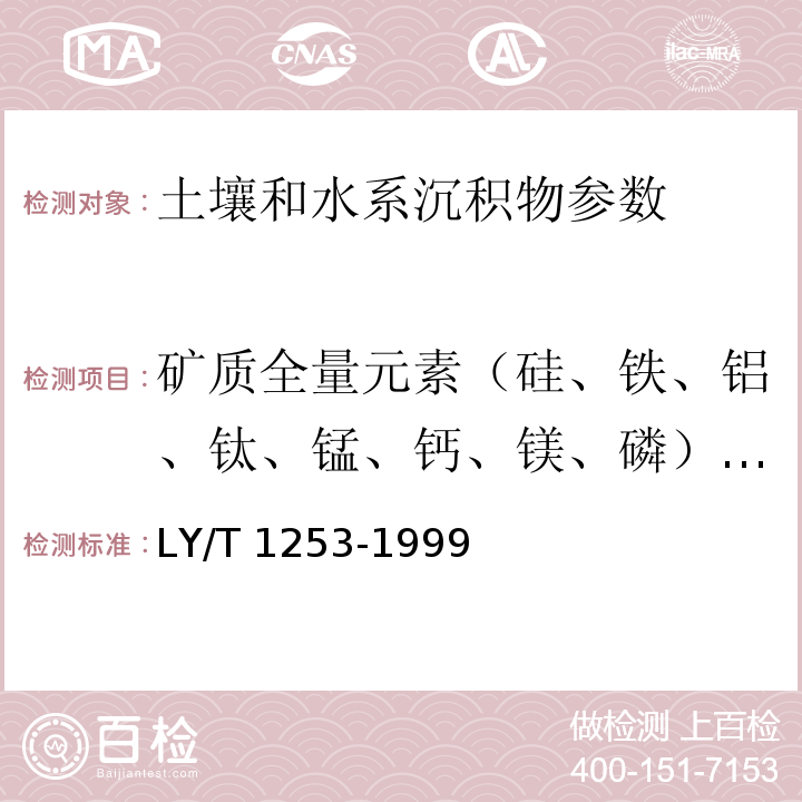 矿质全量元素（硅、铁、铝、钛、锰、钙、镁、磷）烧失量 森林土壤矿质全量元素(硅、铁、铝、钛、锰、钙、镁、磷）烧失量的测定 （LY/T 1253-1999）