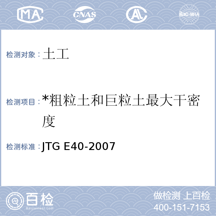 *粗粒土和巨粒土最大干密度 JTG E40-2007 公路土工试验规程(附勘误单)