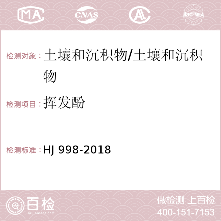 挥发酚 土壤和沉积物 挥发酚的测定 4-氨基安替比林分光光度法/HJ 998-2018