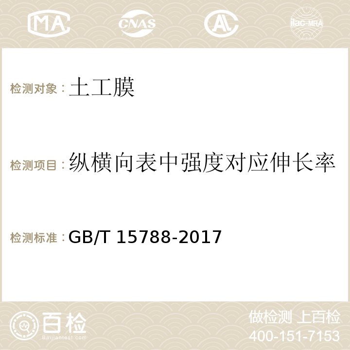 纵横向表中强度对应伸长率 土工合成材料 宽条拉伸试验 GB/T 15788-2017