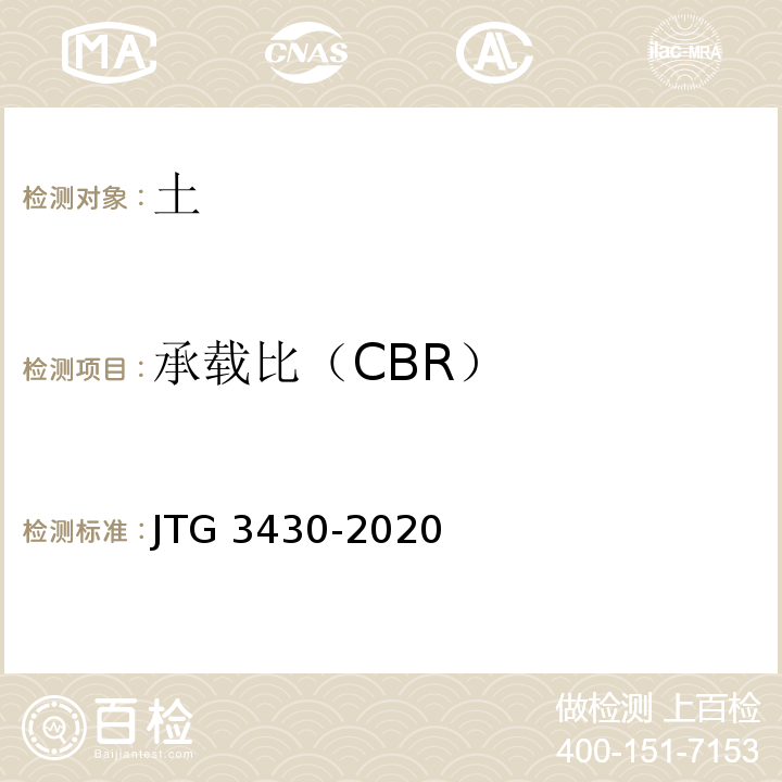 承载比（CBR） 公路土工试验规程 （JTG 3430-2020）