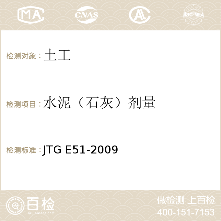 水泥（石灰）剂量 公路工程无机结合料稳定材料试验归程 JTG E51-2009