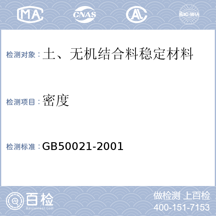 密度 GB 50021-2001 岩土工程勘察规范(附条文说明)(2009年版)(附局部修订)