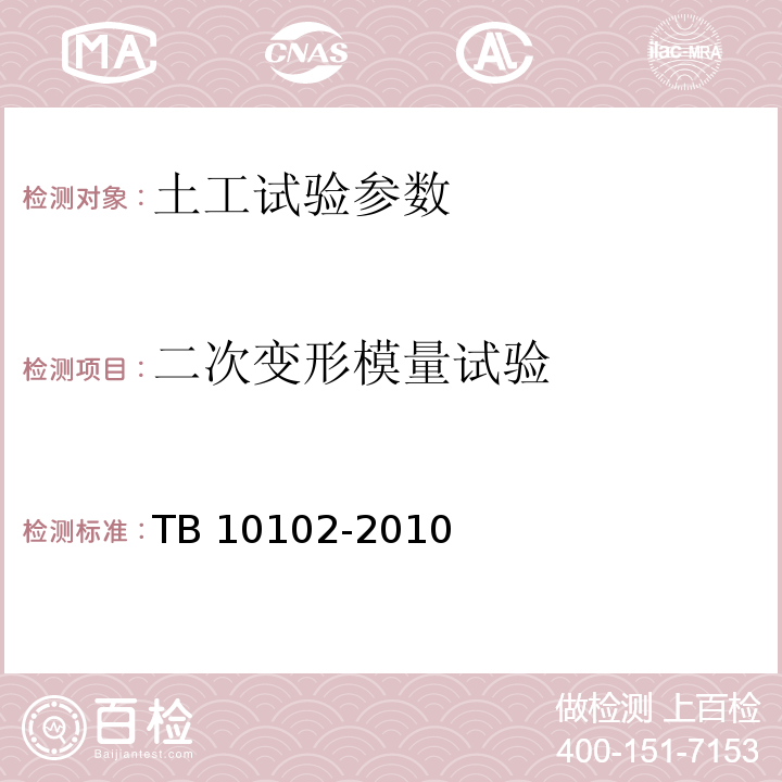 二次变形模量试验 铁路工程土工试验规程 TB 10102-2010