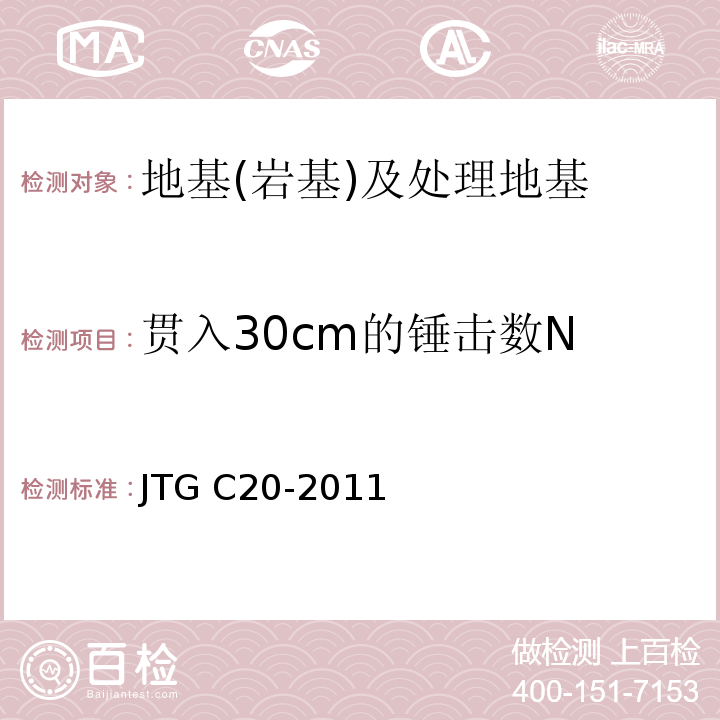 贯入30cm的锤击数N 公程工程地质勘察规范 JTG C20-2011
