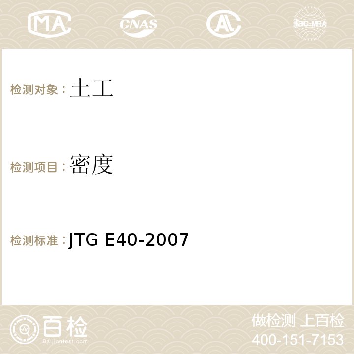 密度 公路土工试验规程 JTG E40-2007仅做环刀法、灌砂法。