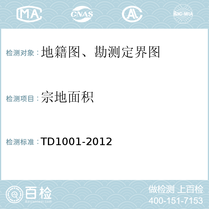 宗地面积 D 1001-2012 地籍调查规程 TD1001-2012