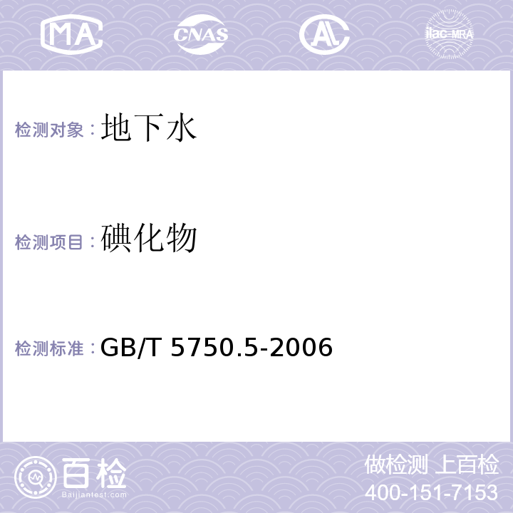 碘化物 生活饮用水标准检验方法 无机非金属指标 11.2 高浓度碘化物比色法GB/T 5750.5-2006