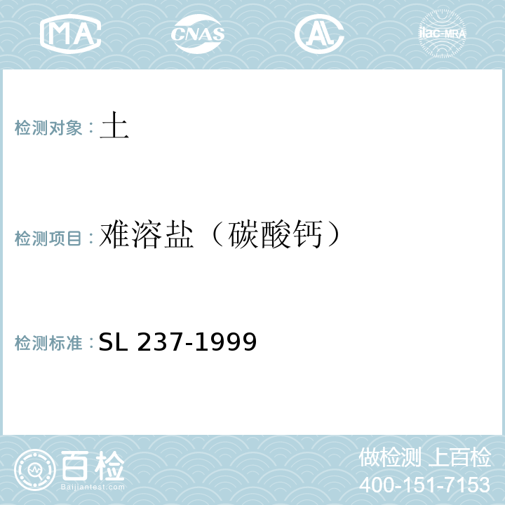 难溶盐（碳酸钙） 土工试验规程SL 237-1999