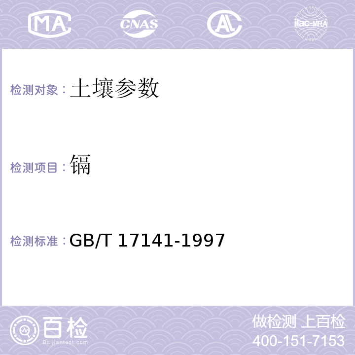 镉 土壤质量 铅、镉的测定 石墨炉原子吸收分光光度法GB/T 17141-1997 土壤分析技术规范 土壤镉的测定（萃取）