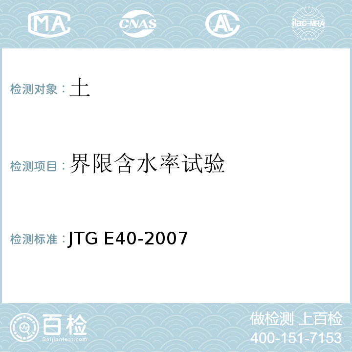 界限含水率试验 公路土工试验规程JTG E40-2007