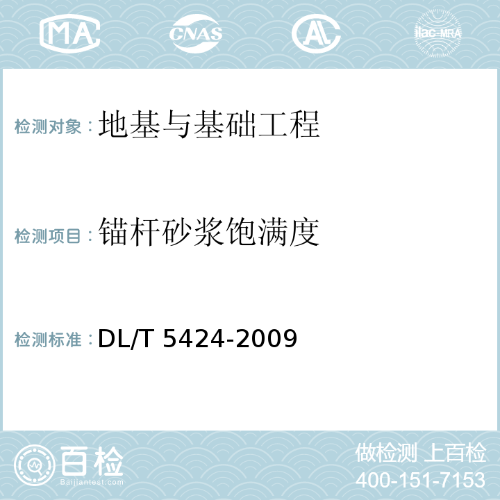 锚杆砂浆饱满度 DL/T 5424-2009 水电水利工程锚杆无损检测规程(附条文说明)