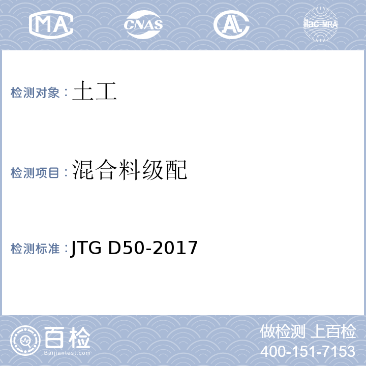 混合料级配 JTG D50-2017 公路沥青路面设计规范(附条文说明)