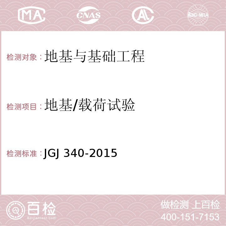 地基/载荷试验 JGJ 340-2015 建筑地基检测技术规范(附条文说明)