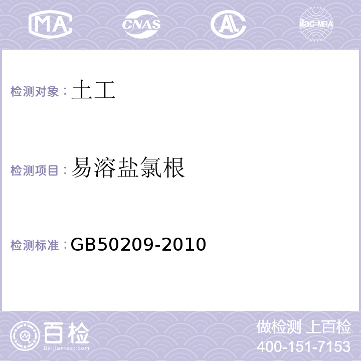 易溶盐氯根 建筑地面工程施工质量验收规范 GB50209-2010