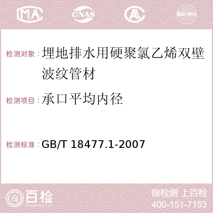 承口平均内径 埋地排水用硬聚氯乙烯（PVC-U）结构壁管道系统 第1部分：双壁波纹管材GB/T 18477.1-2007